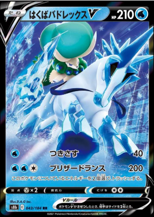 POKEMON JAPANESE S8B 043/184 RR