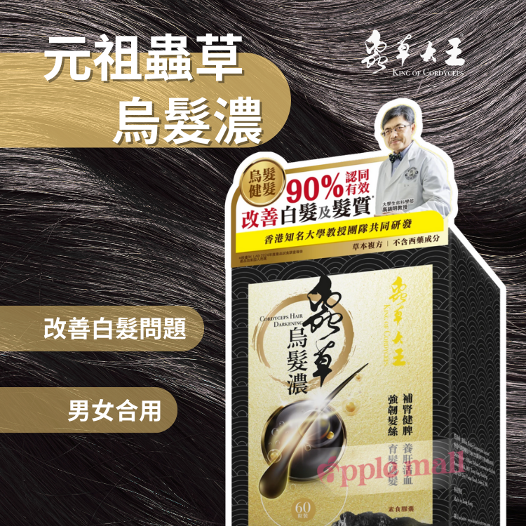 元祖蟲草烏髮濃60粒 -蟲草大王