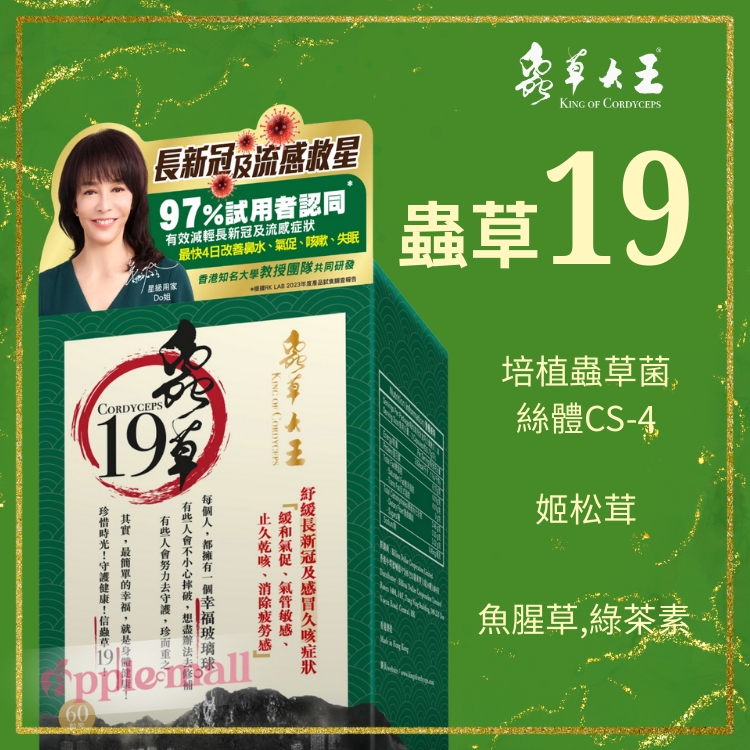 蟲草19 -蟲草大王