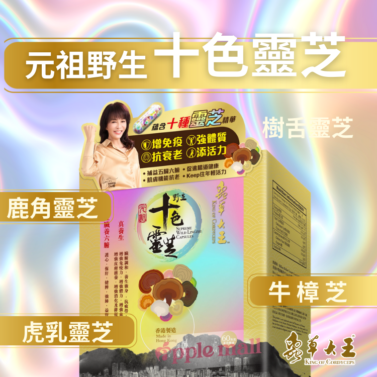 元祖野生十色靈芝 -蟲草大王