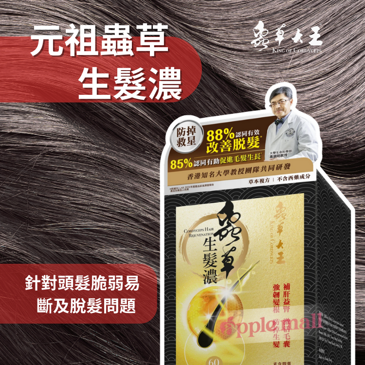 元祖蟲草生髮濃60粒 -蟲草大王