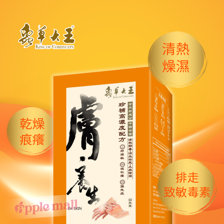 膚‧養生 -蟲草大王