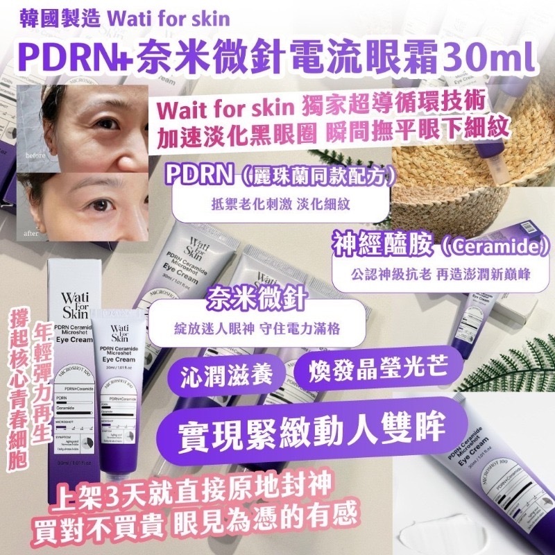 韓國製造 Wati for skin- PDRN+奈米微針電流眼霜30ml