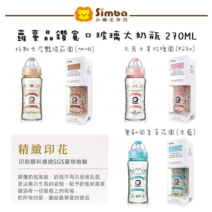 Simba - 蘿蔓晶鑽寬口玻璃大奶瓶 270mL (圓孔S奶嘴)