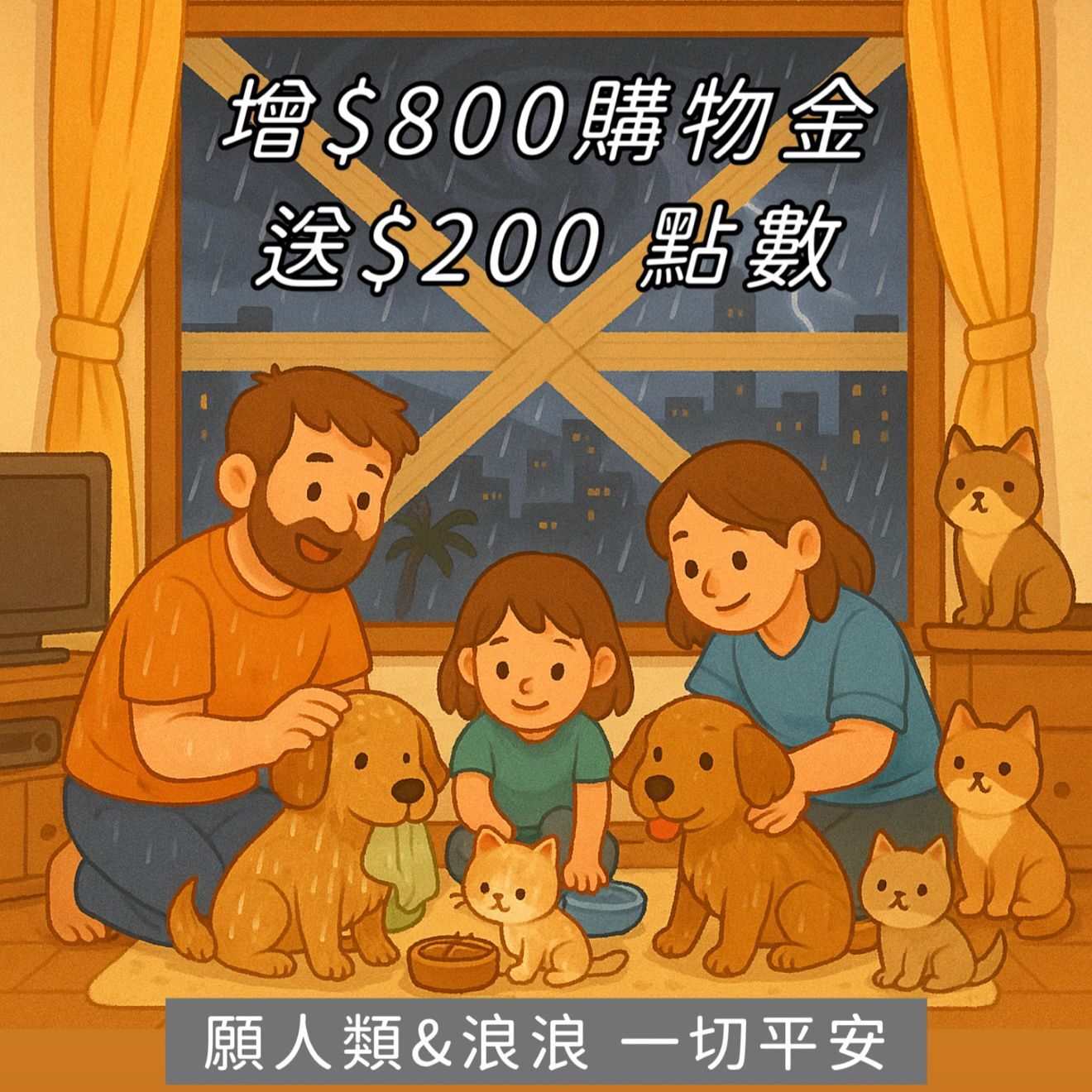 樺加沙颱風＊增值＄800購物金送＄200點數