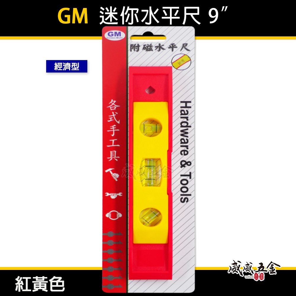 GM｜紅黃色-水平尺｜規格 9" 迷你磁鐵水平尺 附磁小水平器 測量水平尺 三氣泡 3氣泡水平器｜平價-經濟 9吋