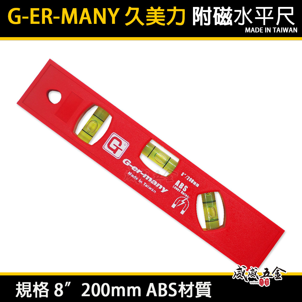 台灣製｜G-er-many 久美力｜8"紅色水平尺 迷你型 塑鋼水平尺 ABS 附磁三氣泡小水平｜200mm