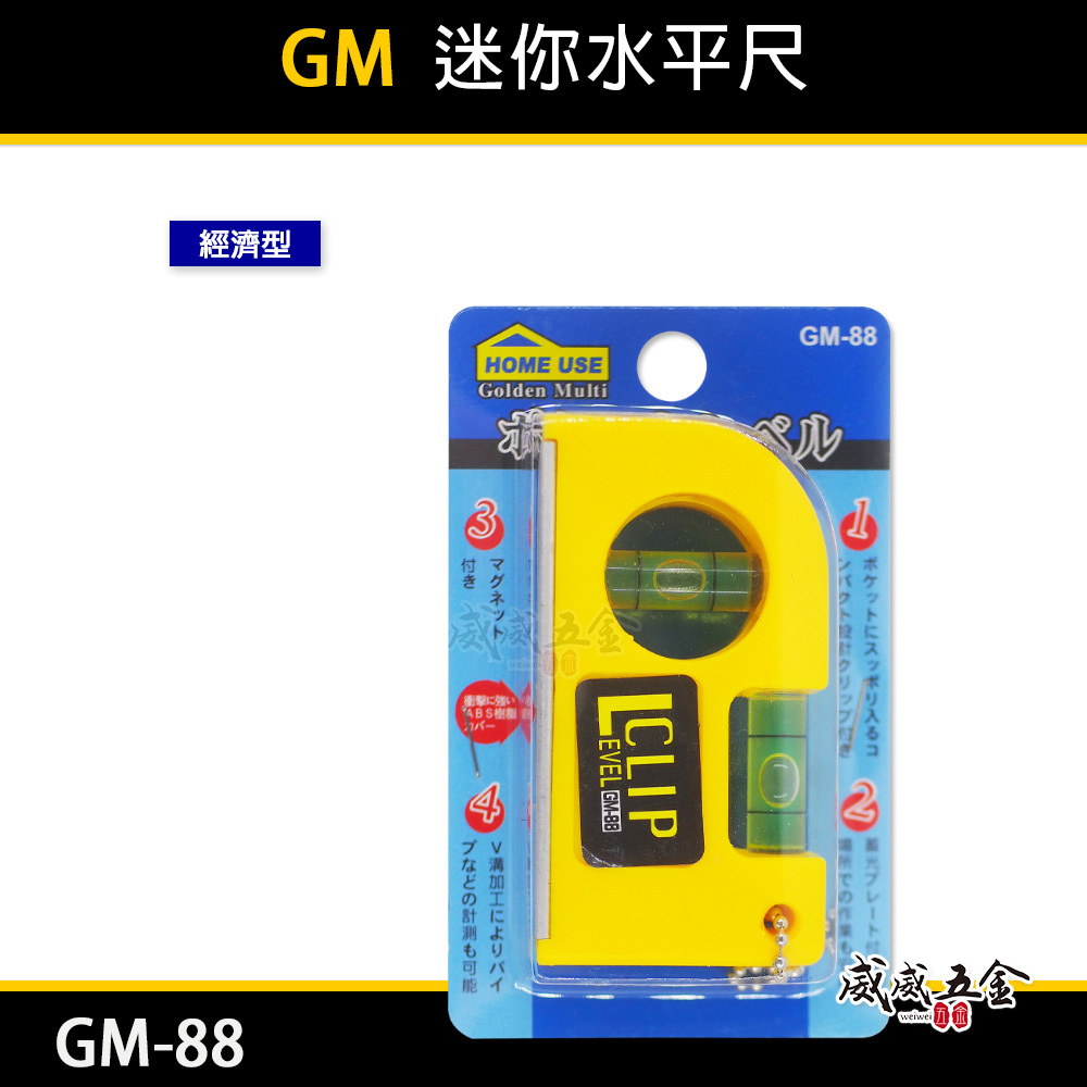 HOME USE｜GM-88｜3" 附磁性迷你水平尺 塑鋼材質水平器 黃色塑膠迷你小水平 磁鐵｜經濟型