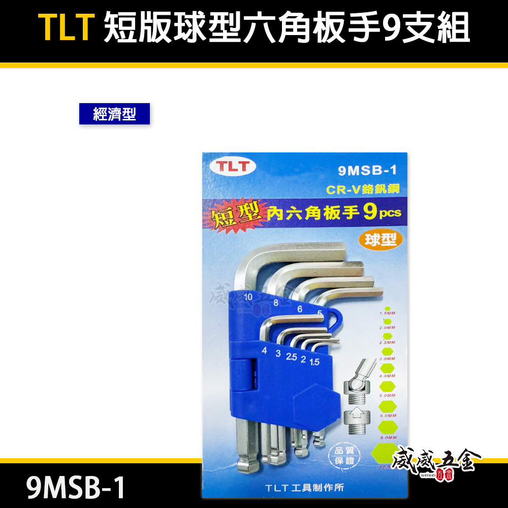 TLT｜短版球型六角板手 9支組 短型 內六角板手 六角棒起子 L型六角扳手｜9MSB-1｜1.5-10mm