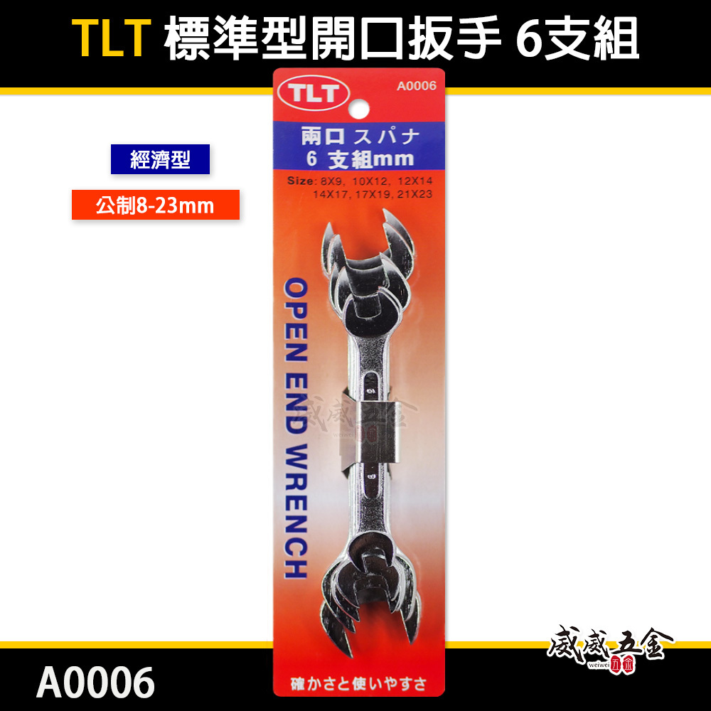 台灣製 TLT｜公制8-23mm 標準型開口扳手 6支組 鐵柄開口板手組 6PCS 雙開口扳手組｜A0006