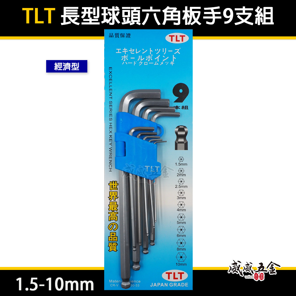 TLT｜標準長型球頭六角板手 9支組 長版球型內六角板手 六角棒起子 L型六角扳手｜藍吊卡｜1.5-10mm