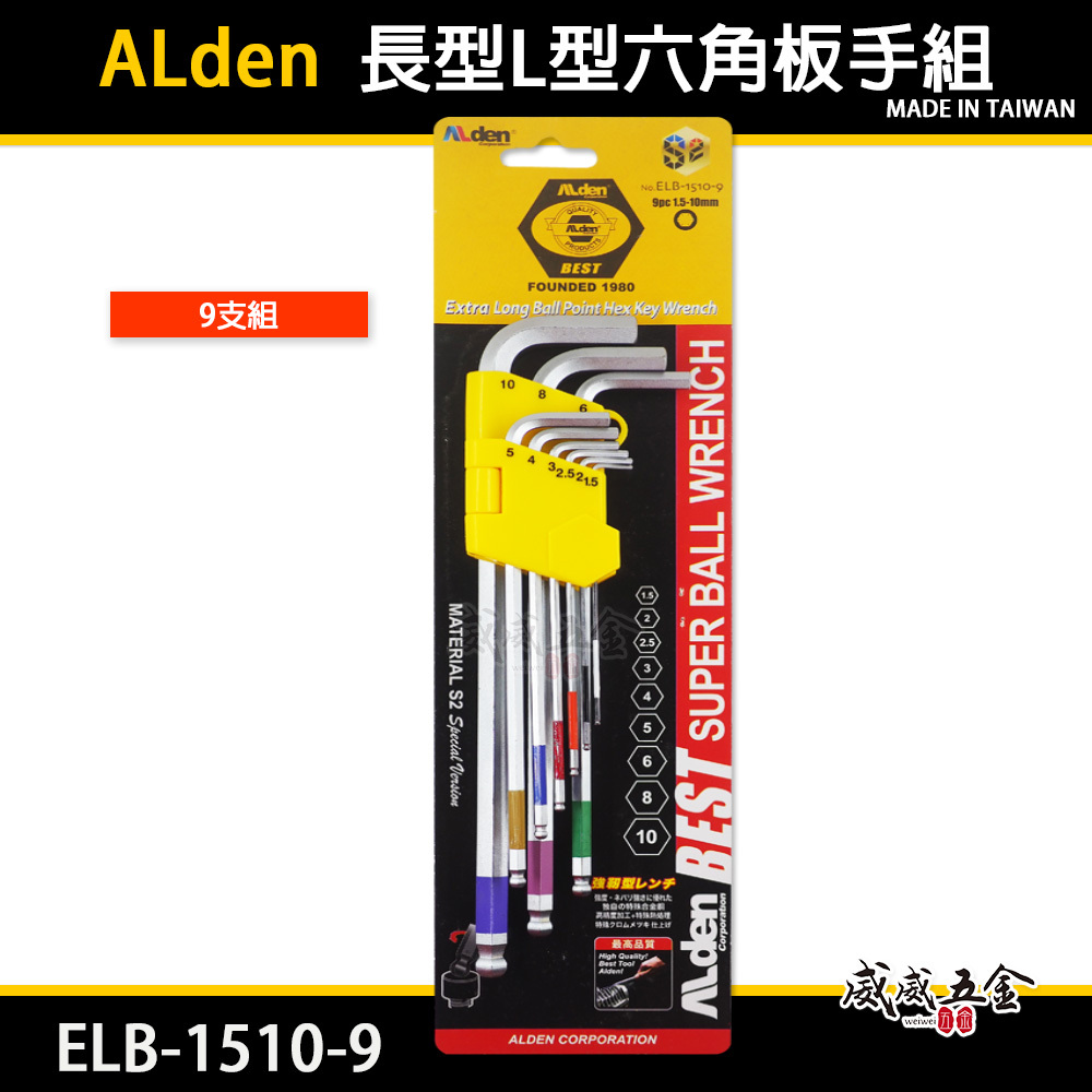 ALden 台灣製｜1.5-10mm 長型L型六角板手組 印色圈-球頭六角扳手 9支組｜ELB-1510-9
