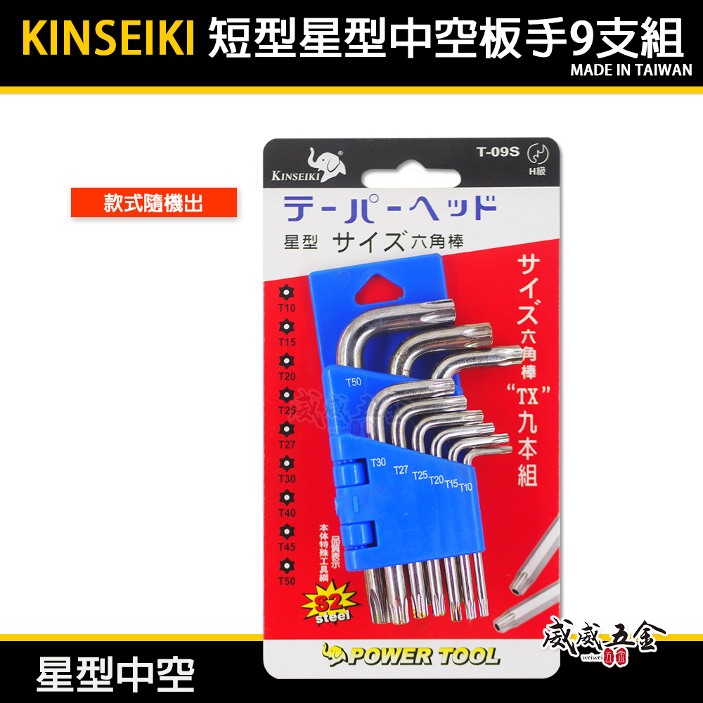 KINSEIKI｜規格 T10-T50 短型中空星型板手組 9支組 短版星形中空起子 星型起子 S2｜台灣製 隨機出