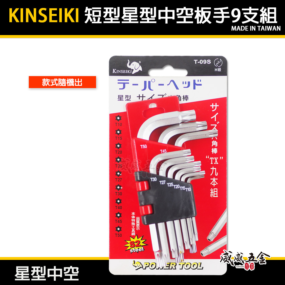 KINSEIKI｜規格 T10-T50 短型中空星型板手組 9支組 短版星形中空起子 星型起子 S2｜台灣製 隨機出