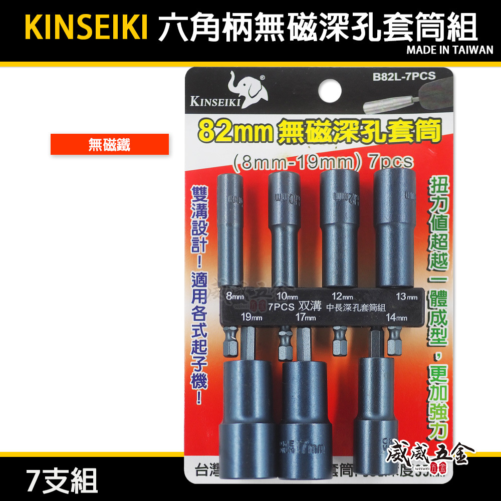 KINSEIKI 台灣製｜8-19mm 六角柄長型深孔套筒7支組 長82mm 六角軸無磁深孔套筒組 六角套筒