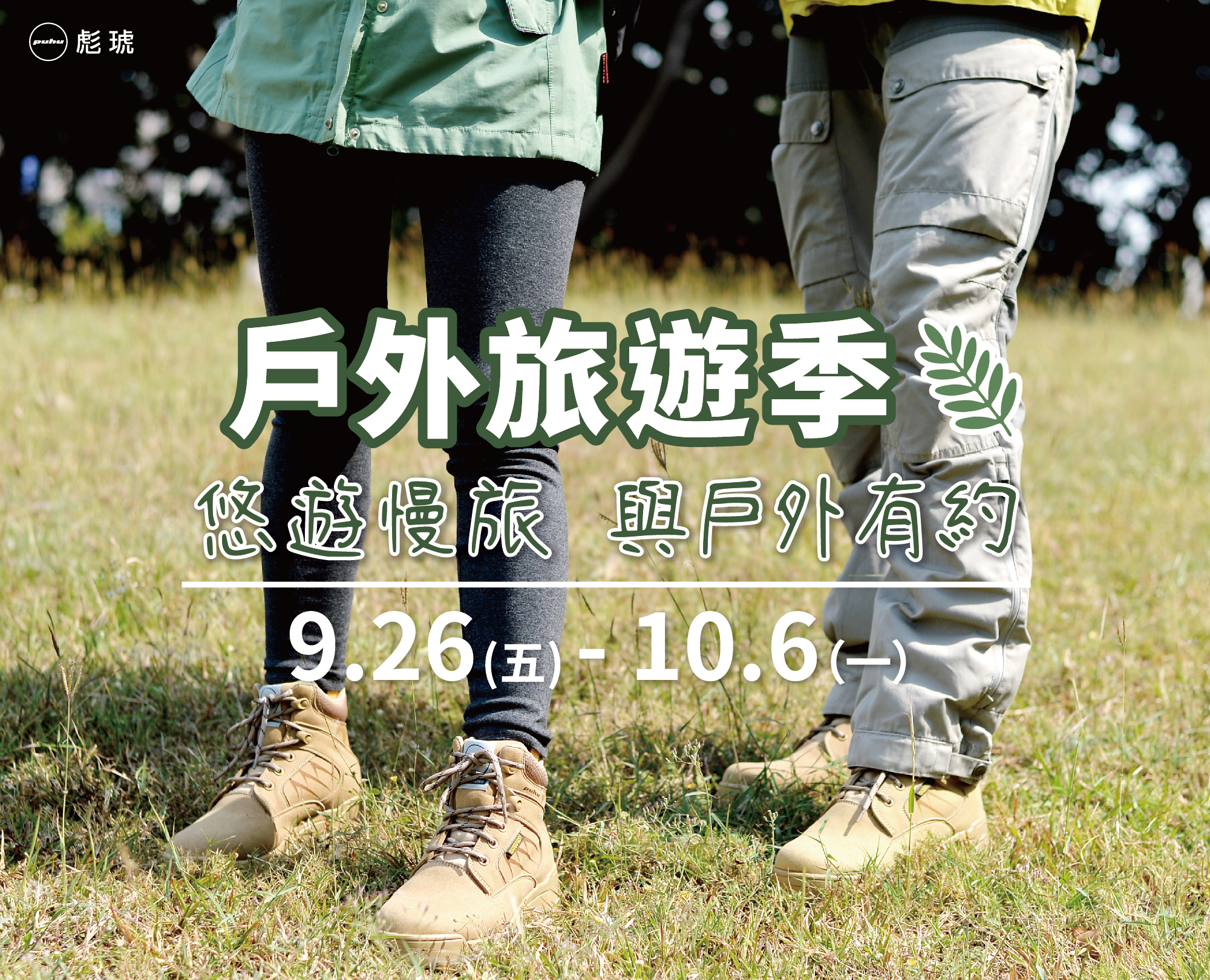 114/09/26-10/06戶外旅遊季