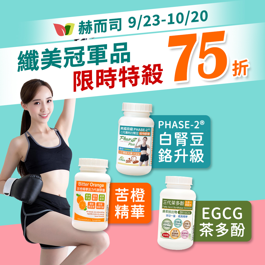 纖美限時75折