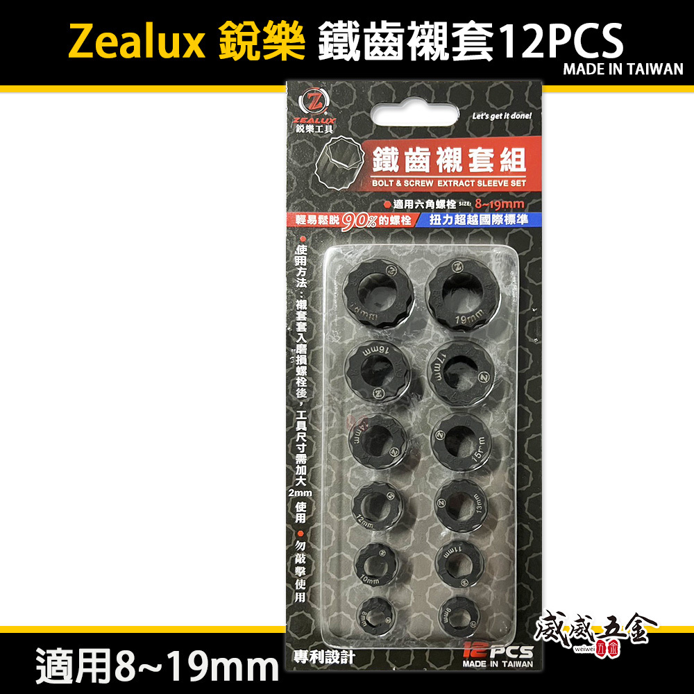 出清 Zealux 銳樂｜鐵齒襯套12PCS｜適用8~19mm六角螺栓 轉開工具 使用尺寸建議須加大2mm｜台灣製
