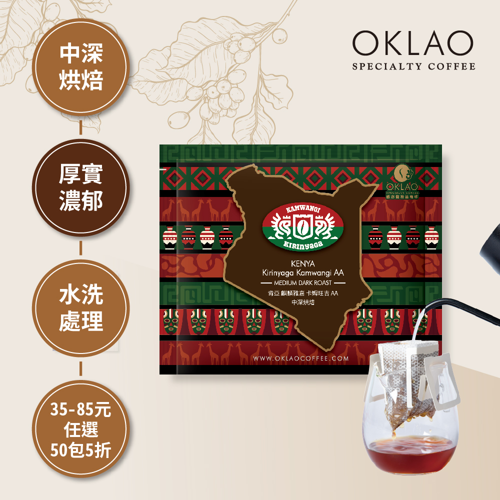 肯亞 麒麟雅嘉 卡姆旺吉 AA 中深烘焙(掛耳包)