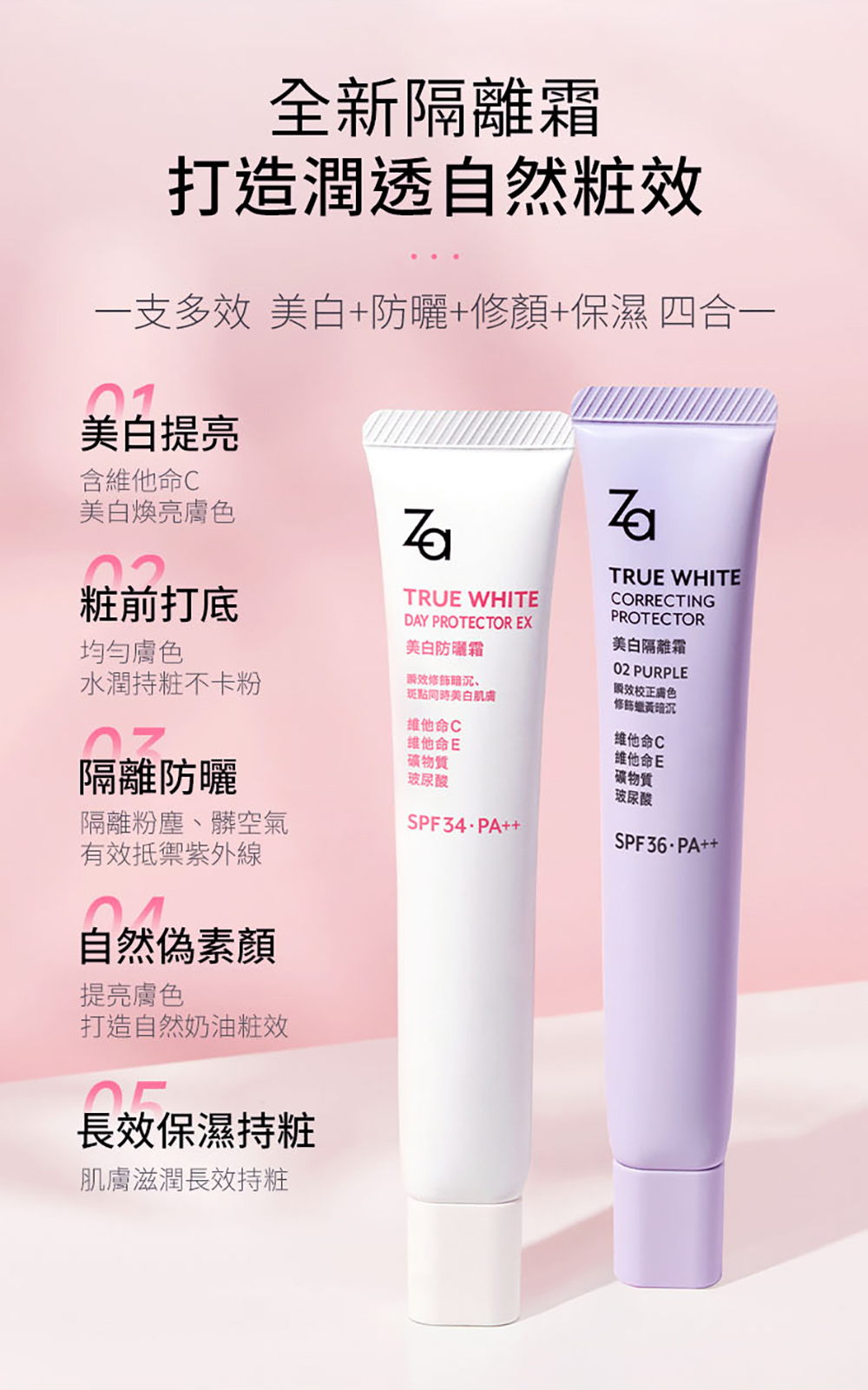 Za 美白隔離霜SPF36.PA++ 柔光粉(增加紅潤) 35g