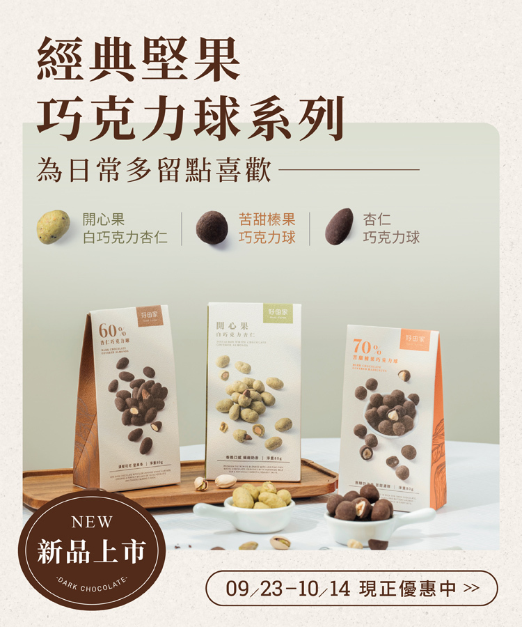 好田家-堅果巧克力球新品上市-優惠活動