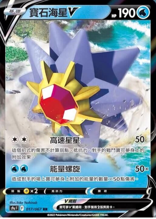 POKEMON CHINESE S9A F 017/067 RR 寶石海星V