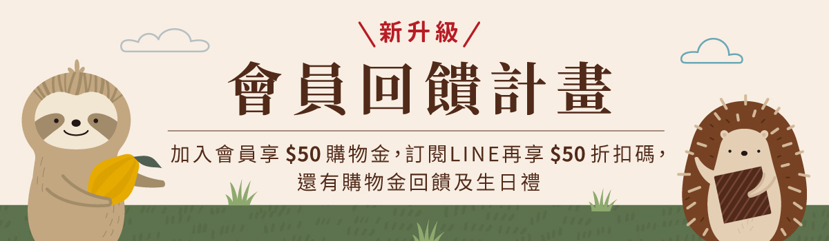 好田家-會員制度-會員回饋計畫