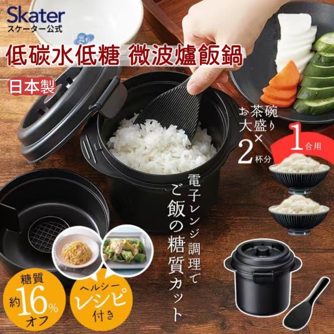 日本製Skater低碳水低糖 微波爐飯鍋