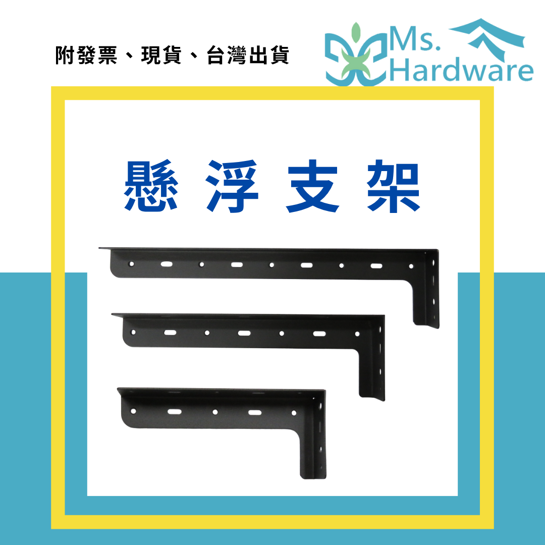 【五金小姐】懸浮支架 左右各一