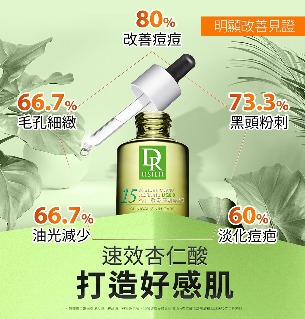 Dr.Hsieh達特醫 15%杏仁酸深層煥膚精華15ml
