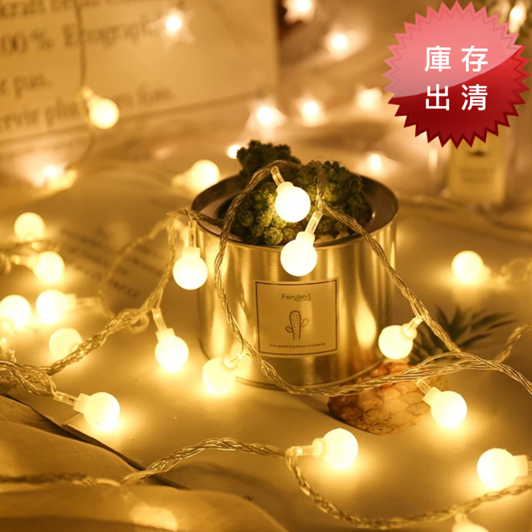 浪漫圓珠燈串(出清款)