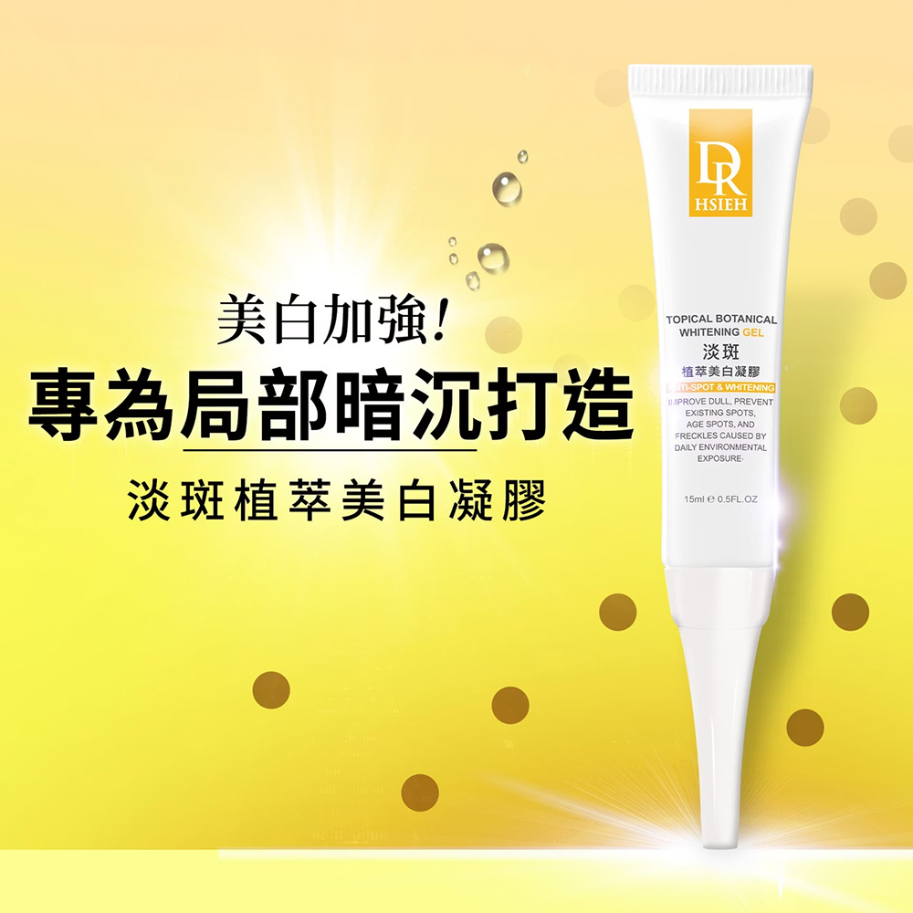 Dr.Hsieh達特醫 淡斑植萃美白凝膠15ml