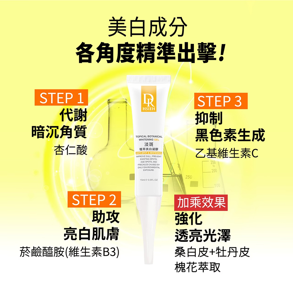 Dr.Hsieh達特醫 淡斑植萃美白凝膠15ml