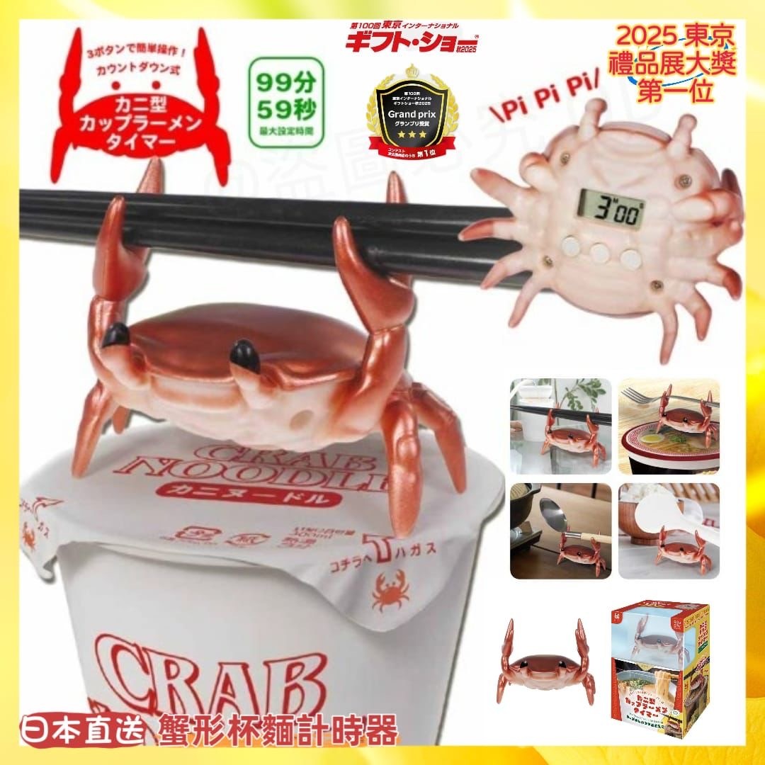 日本2025東京禮品展大獎得主 蟹形杯麵計時器