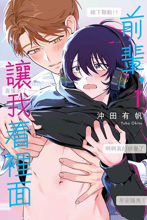 前輩，讓我看裡面#1