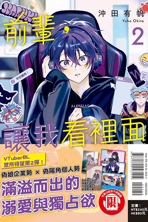 前輩，讓我看裡面#2（首刷限定版）