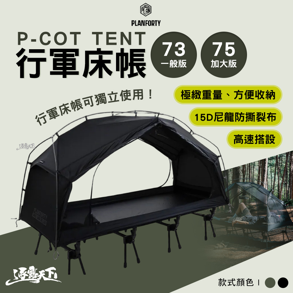 PLANFORTY 行軍床帳