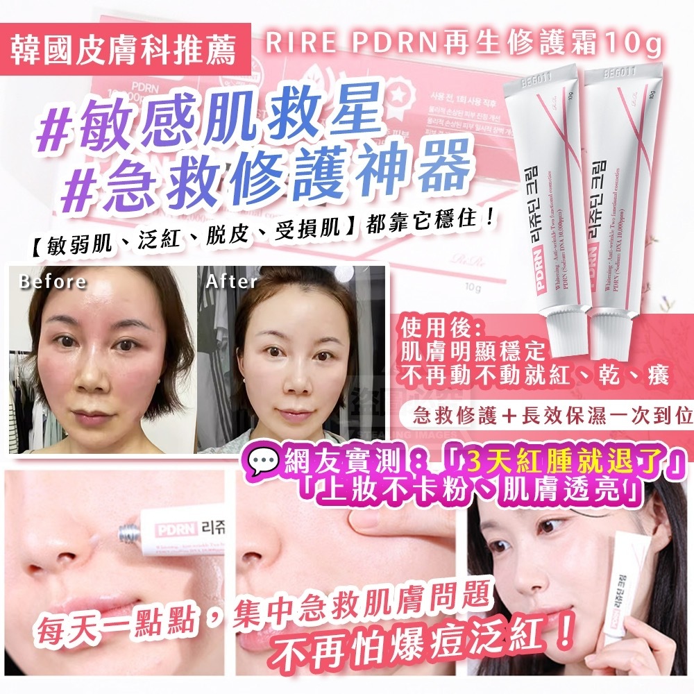 韓國製造RIRE PDRN再生修護霜10g