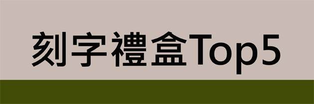 刻字禮盒TOP5