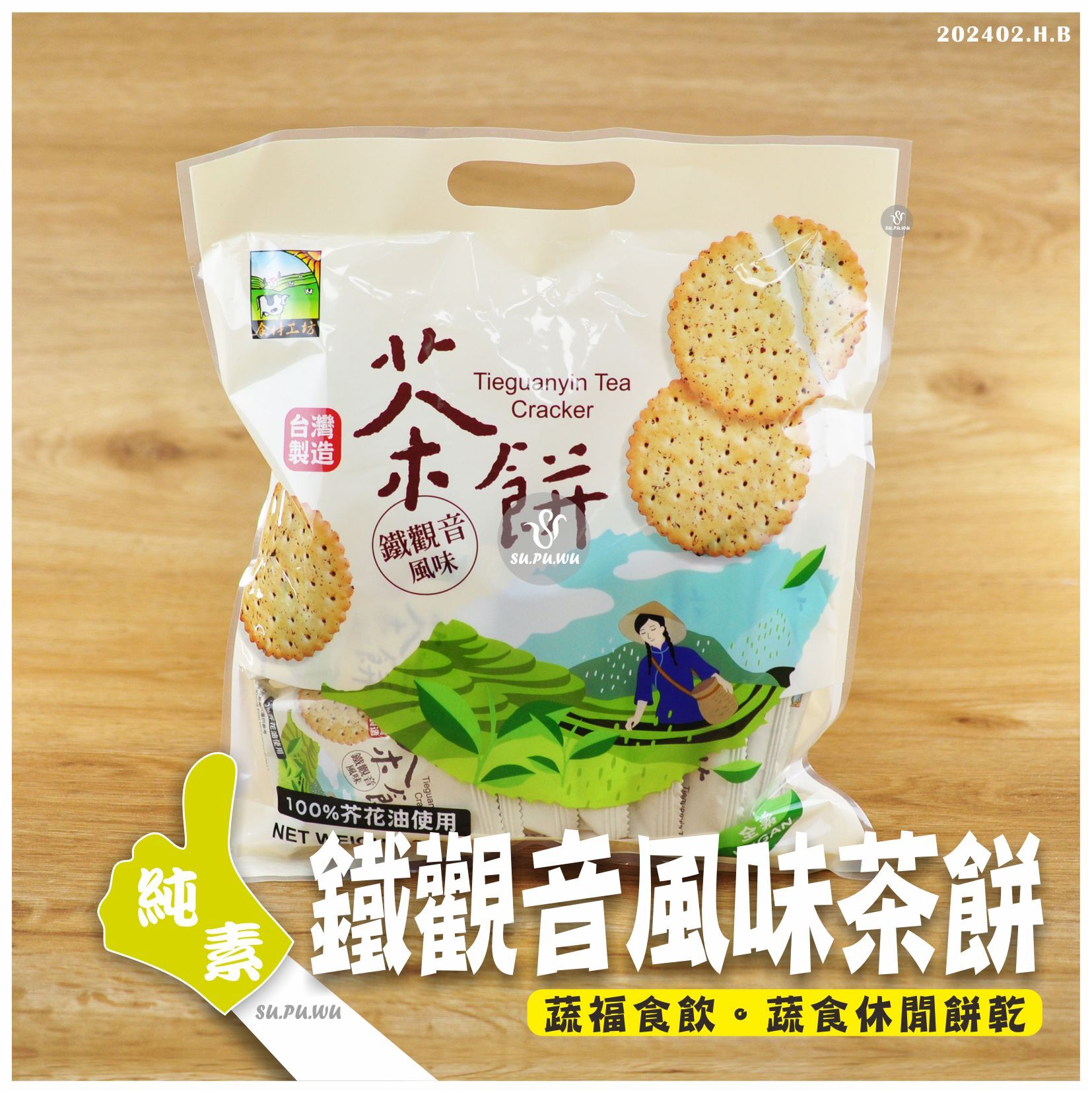 〔食材工坊〕鐵觀音風味茶餅