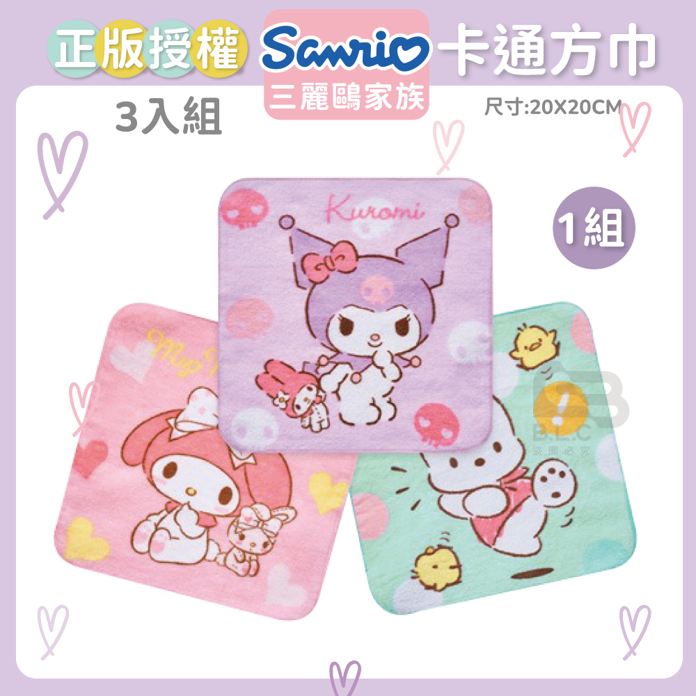 正版授權方巾3入組-酷洛米