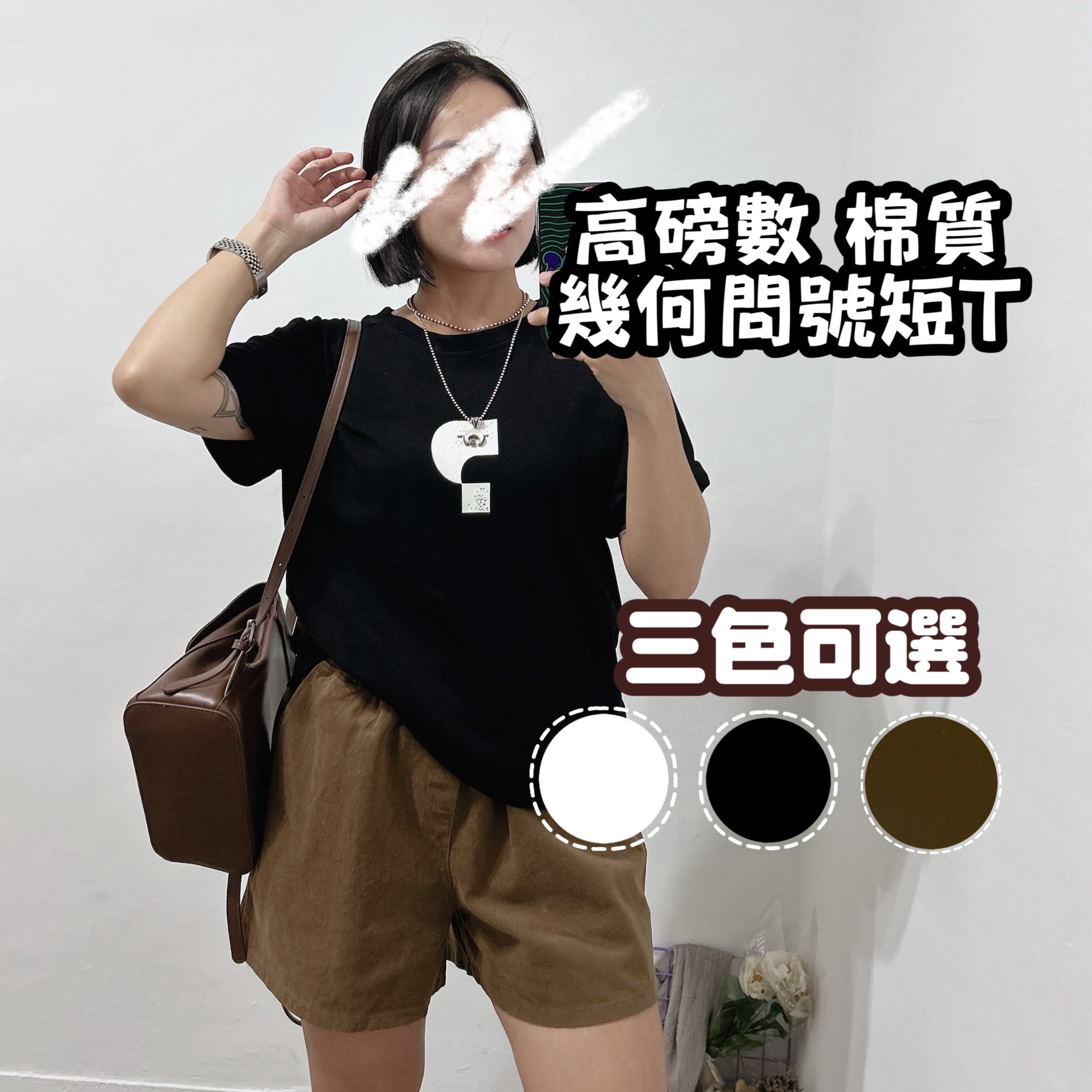 高磅數挺版棉質問號短袖 t恤(黑色/咖啡/白 )