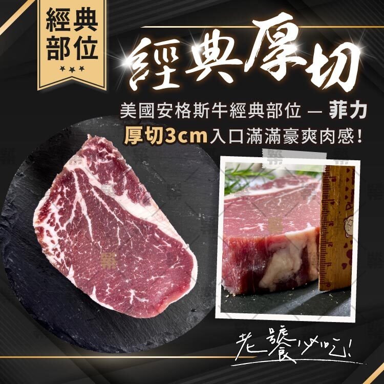 美國安格斯牛的經典部位－菲力原肉厚切3CM