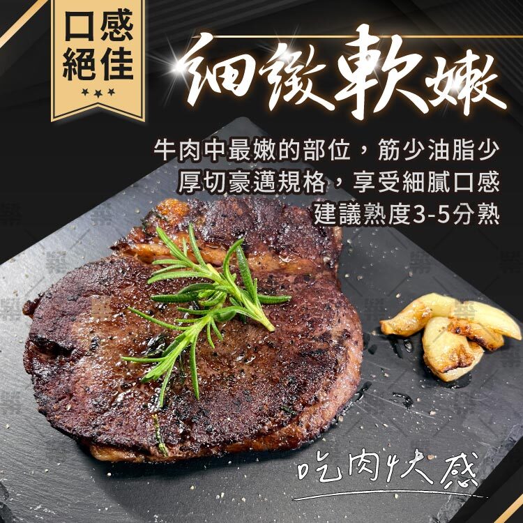 牛肉中最嫩的部位－筋少油脂少，口感細緻迷人