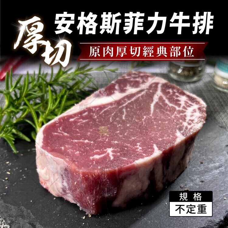 美國厚切安格斯菲力牛排奢華3cm厚切不定重