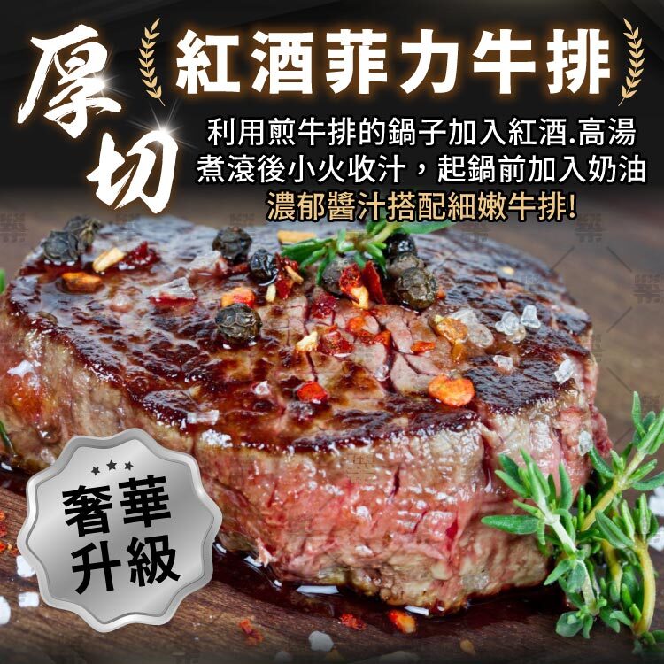 紅酒菲力｜濃郁醬汁搭配細嫩牛排，奢華升級!