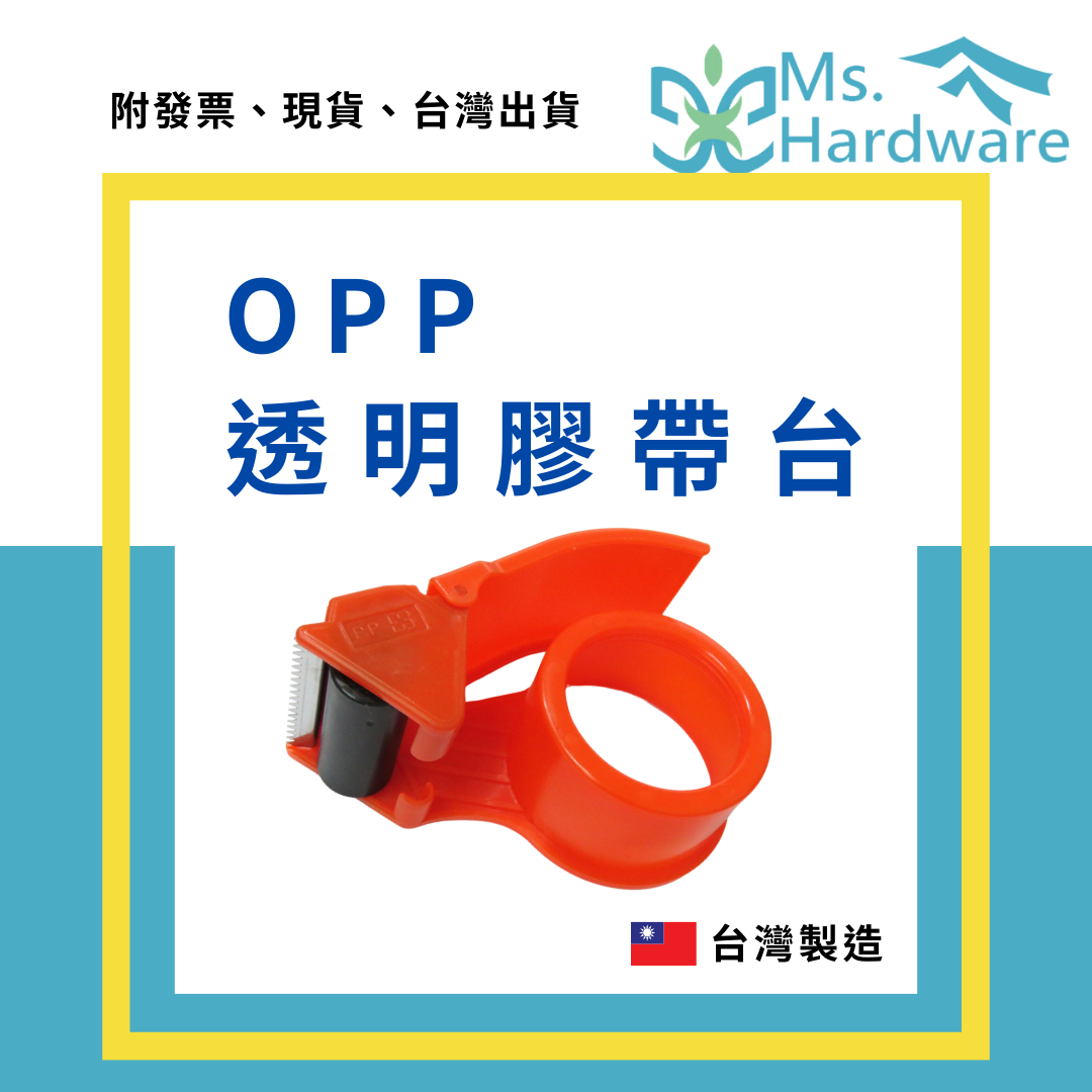 【五金小姐】台灣製 OPP透明膠帶台
