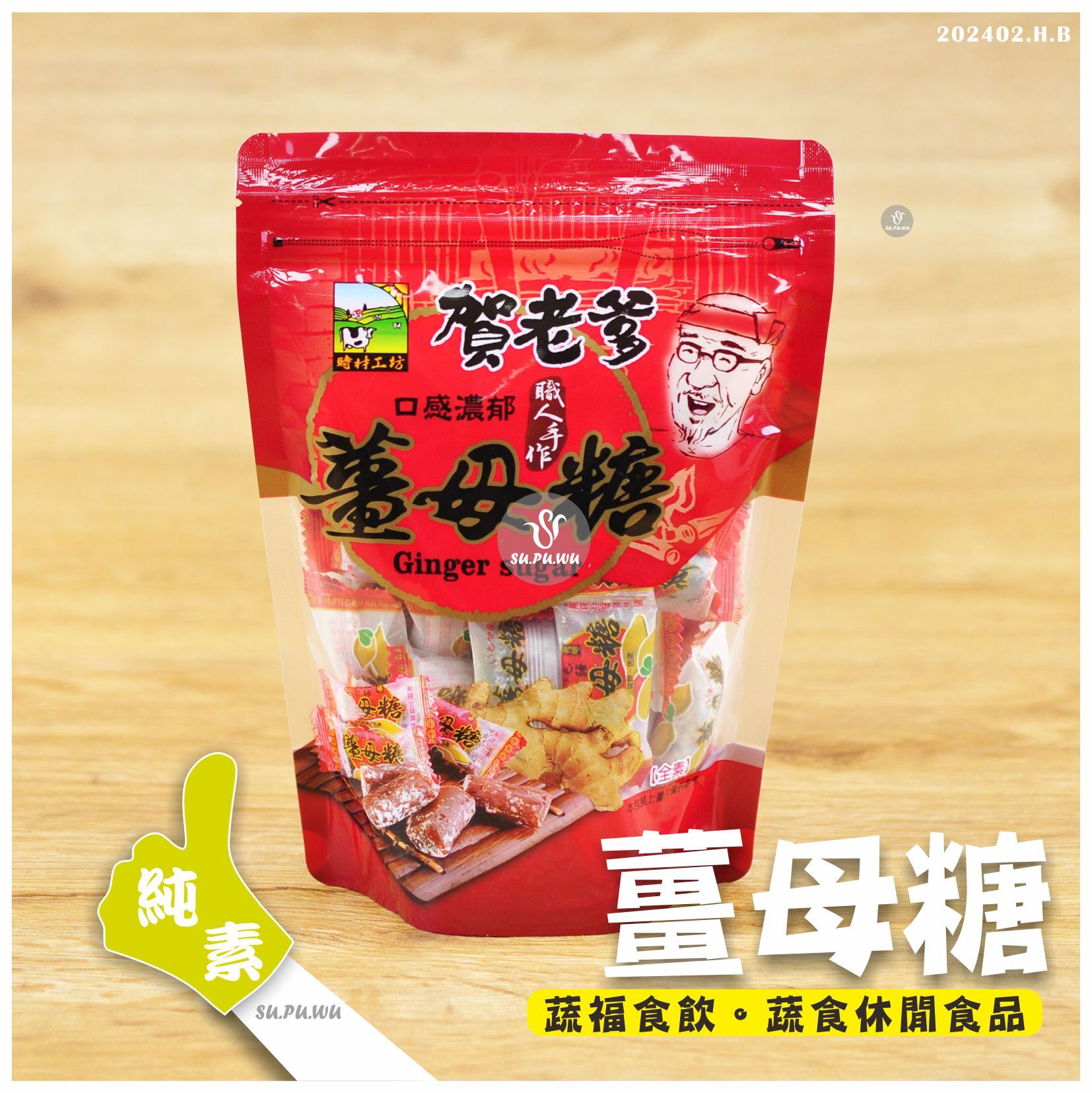 〔食材工坊〕薑母糖