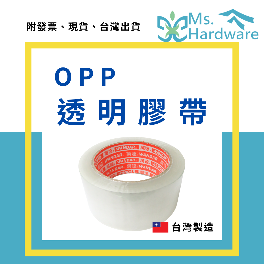 【五金小姐】台灣製 OPP透明膠帶 48mm 萬達