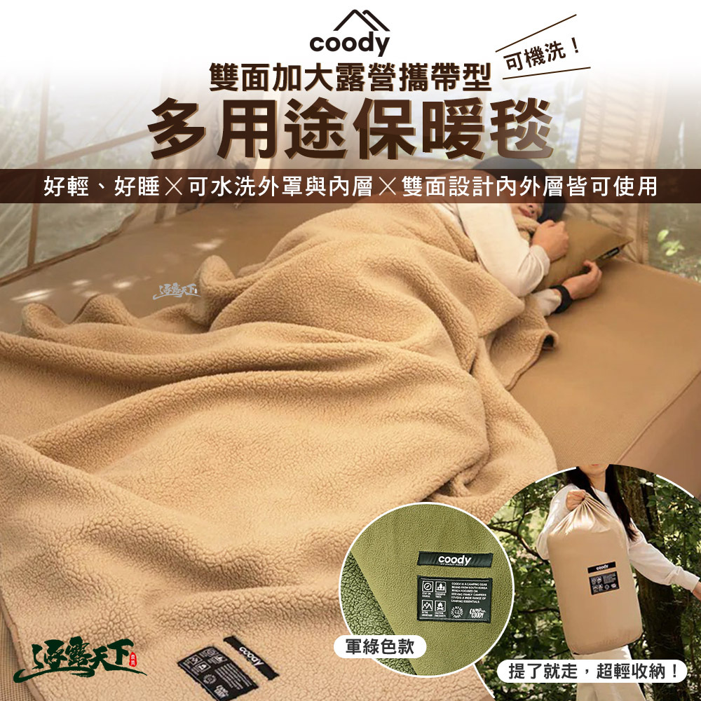 Coody 雙面加大露營攜帶型多用途保暖毯